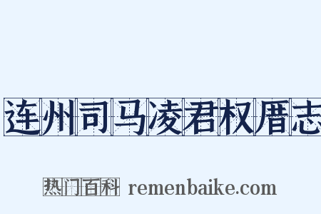 连州司马凌君权厝志是什么意思的图片